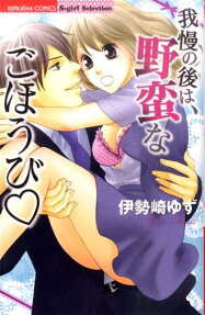 我慢の後は、野蛮なごほうび❤