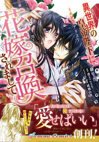 異世界の皇帝陛下に花嫁召喚されまして : エロス・アリス
