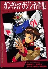 ガンダムマガジン名作集