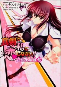 真剣で私に恋しなさい!! 亞仁女威鉄怒