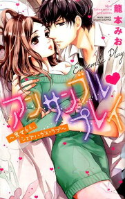 アンサンブル❤プレイ 男女6人、シェアハウス・ラブ
