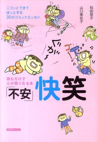 「不安」快笑