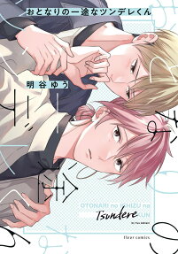 Otonari no Ichizu na Tsundere-kun