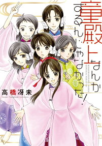 童殿上なんかするんじゃなかった!