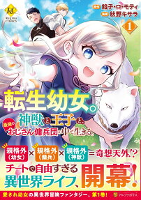 The Reincarnated Little Girl Lives With Divine Beast, Prince, and Mercenaries of Tough Guys