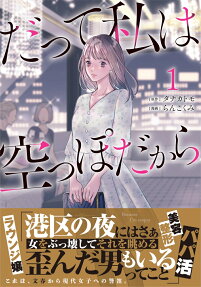 だって私は空っぽだから