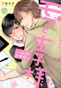 モブと王子様 : ちょっとえっちなお手伝い