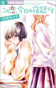 この恋、今日の宿題です