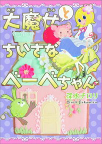 大魔女とちいさなべーべちゃん