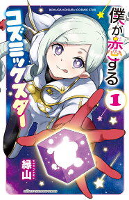 Boku ga Koisuru Cosmic Star