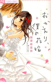 おかえり、僕の花嫁