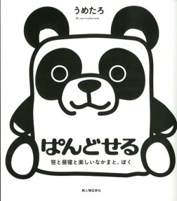 ぱんどせる