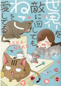 世界を敵に回してもねこを愛してる