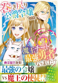 巻き戻り公爵令嬢ですが魔王チートで最強勇者になりました!?