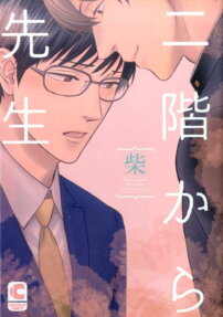 二階から先生