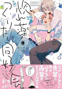 Horegusuri Tsukuritai Doukokukai