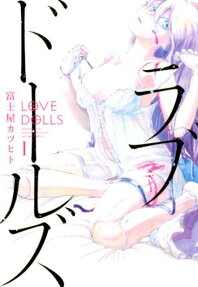 ラブドールズ = LOVE DOLLS