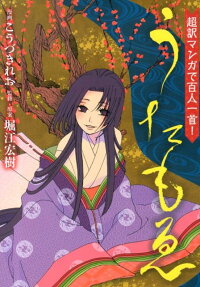 超訳マンガで百人一首!うたもゑ