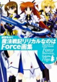 緋賀ゆかり魔法戦記リリカルなのはForce画集