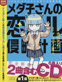 メダ子さんの恋スル侵略計画
