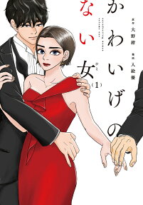 かわいげのない女