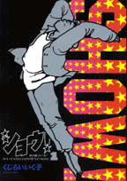 ショウ!