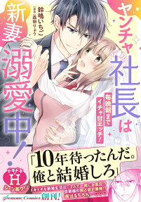ヤンチャ社長は新妻溺愛中! : 毎晩朝までイチャ甘エッチ!