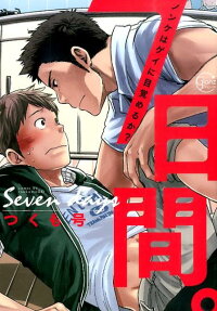 7日間。