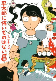Heitaro ni Kowai Mono wa Nai