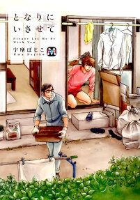 となりにいさせて