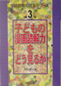 子どもの漫画読解力をどう見るか