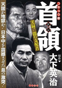 実録!闇の支配者巨悪