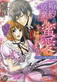 婚約破棄は蜜愛のはじまり : ワケあり公爵と純真令嬢