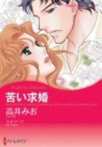 苦い求婚