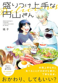 盛りつけ上手な円山さん = MARUYAMASAN'S COOKING LOOKS DELICIOUS