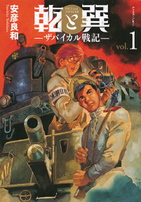 乾と巽 = INUI and TATSUMI : ザバイカル戦記