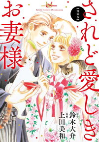 されど愛しきお妻様 : 漫画版