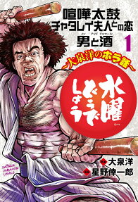 水曜どうでしょう : 大泉洋のホラ話