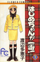 Hajime-chan ga Ichiban!