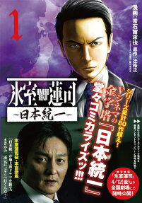 Himuro Renji: Nihon Touitsu