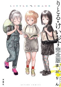 りとる・けいおす完全版 = LITTLE CHAOS