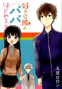 好きな彼 (ひと) のパパはじめます