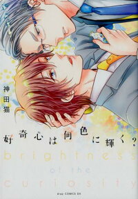 好奇心は何色に輝く?