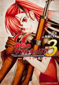 戦場のヴァルキュリア3 赤き運命の戦乙女