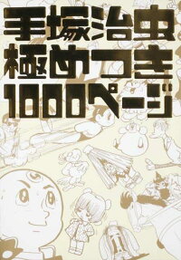手塚治虫極めつき1000ページ