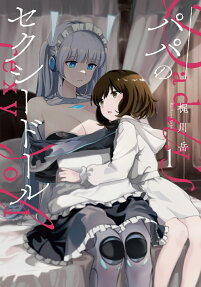 パパのセクシードール = Daddy's sexy doll