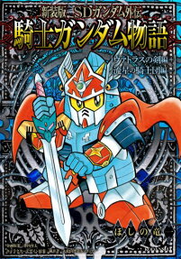 SDガンダム外伝 騎士ガンダム物語 ヴァトラスの剣編+流星の騎士団編