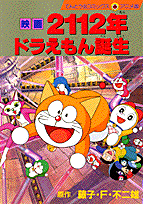 映画2112年ドラえもん誕生