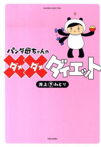 パンダ母ちゃんのダメダメダイエット
