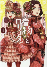 Kimono-chan to Lolita-chan